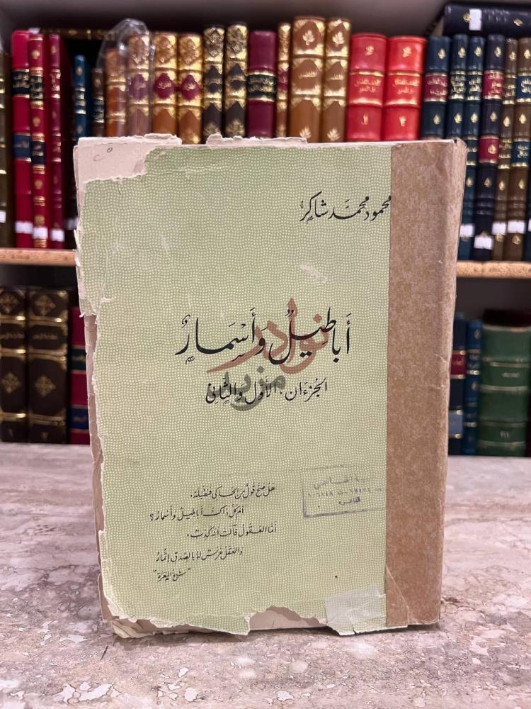 غلاف كتاب اباطيل واسمار مجلد واحد الجزءان الأول