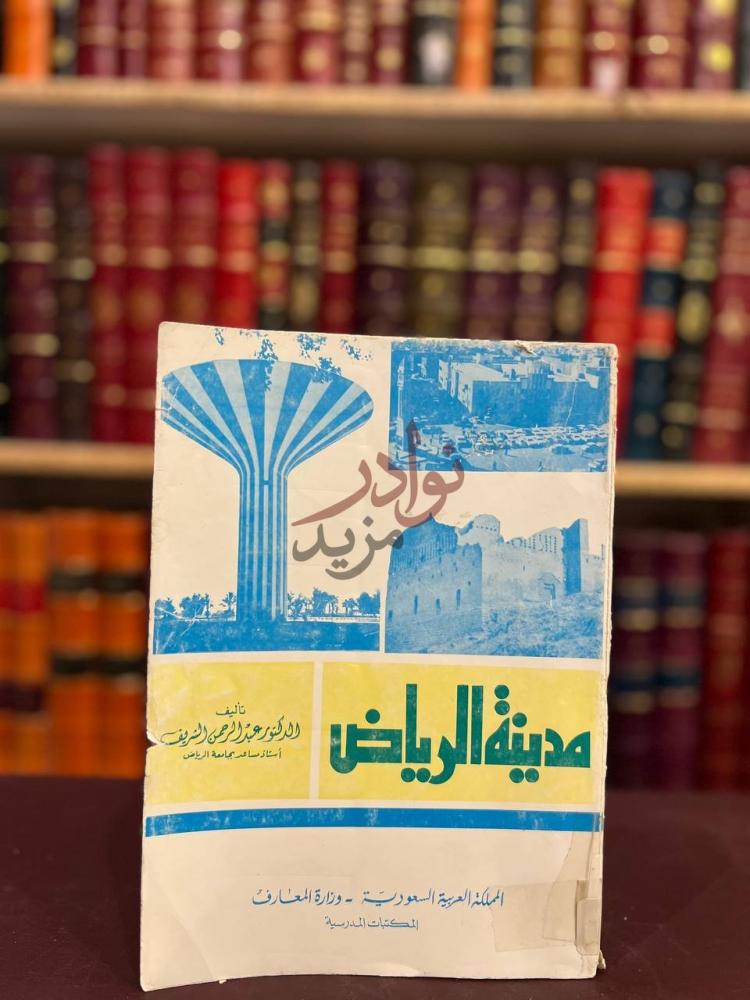 غلاف كتاب مدينة الرياض مدينة الرياض