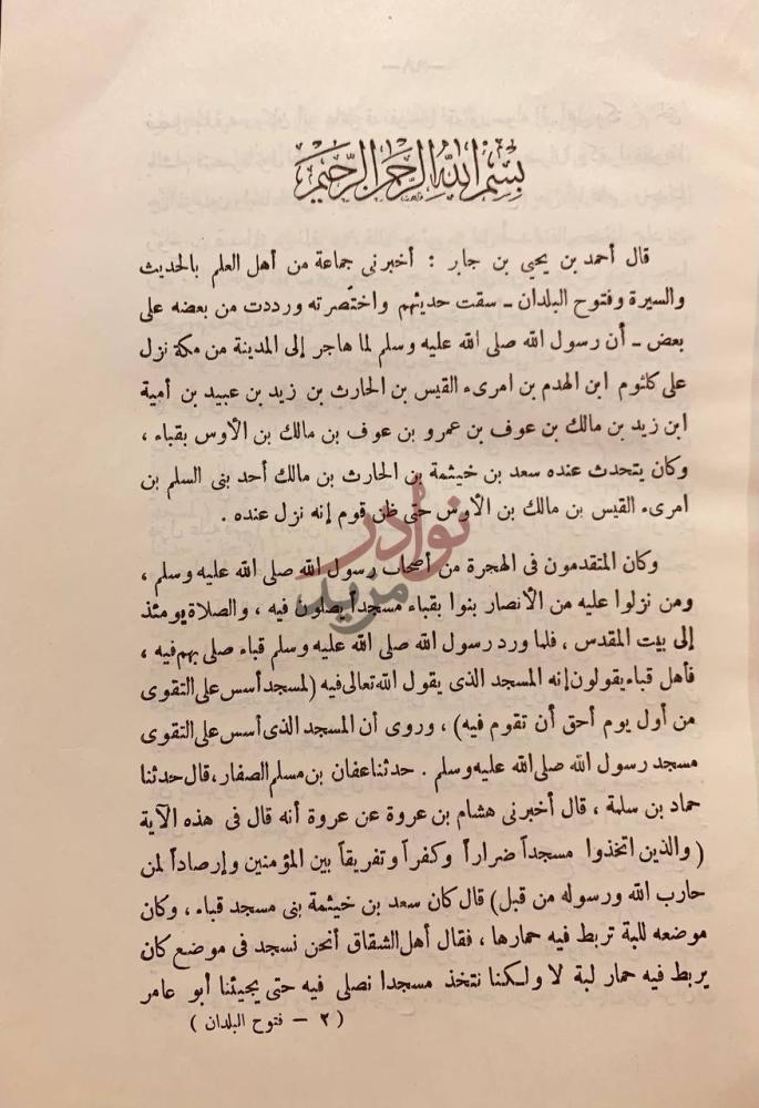 صفحة داخلية كتاب فتوح البلدان بسملة
