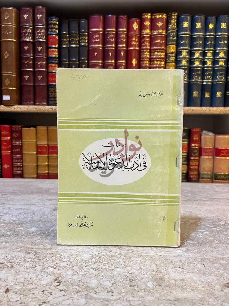 غلاف كتاب دراسات في الادب والدعوة الاسلامية