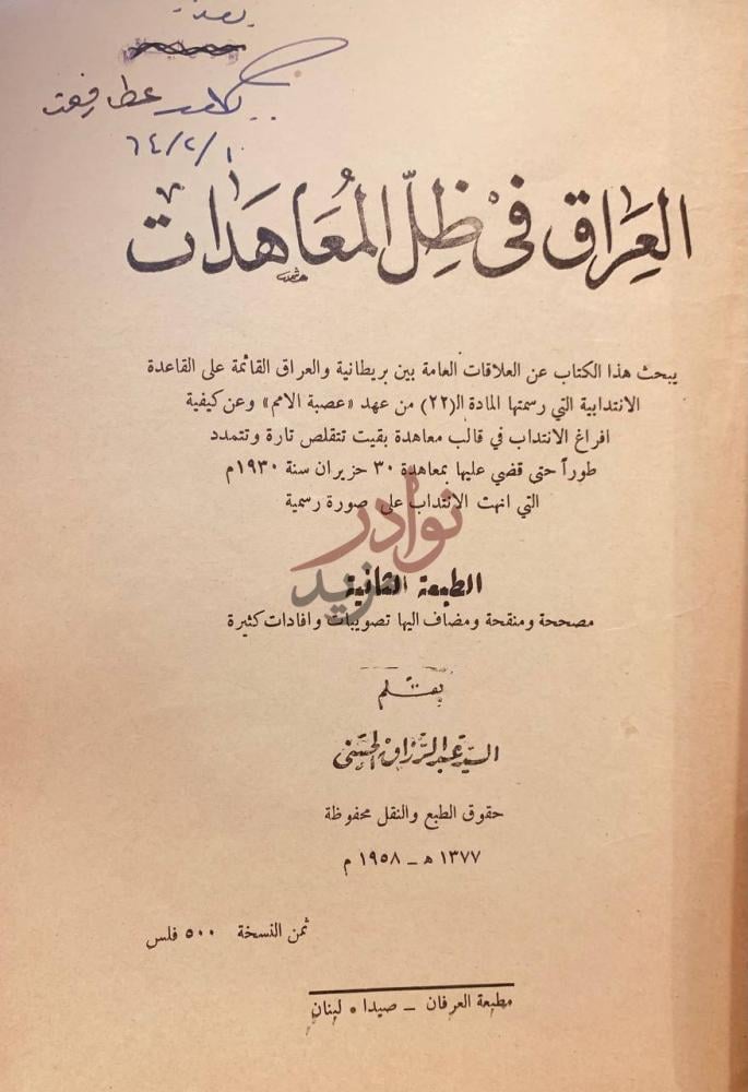 صفحة عنوان كتاب العراق في ظل المعاهدات العراق في ظل