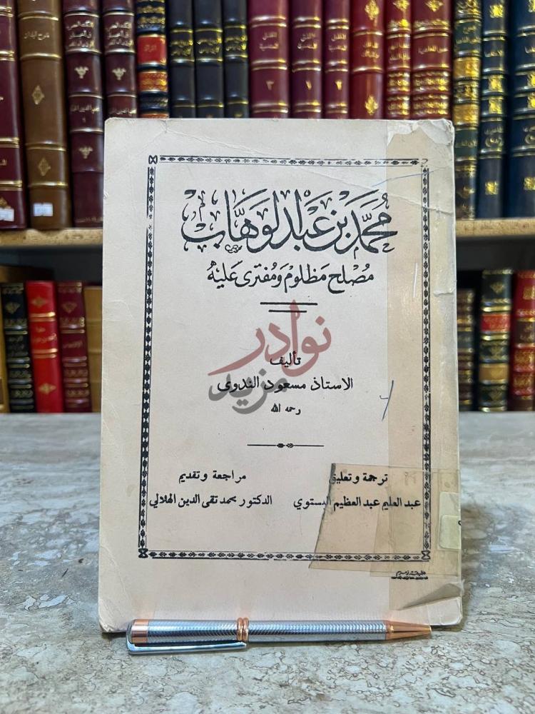 غلاف كتاب محمد بن عبدالوهاب مصلح مظلوم ومفترى عليه