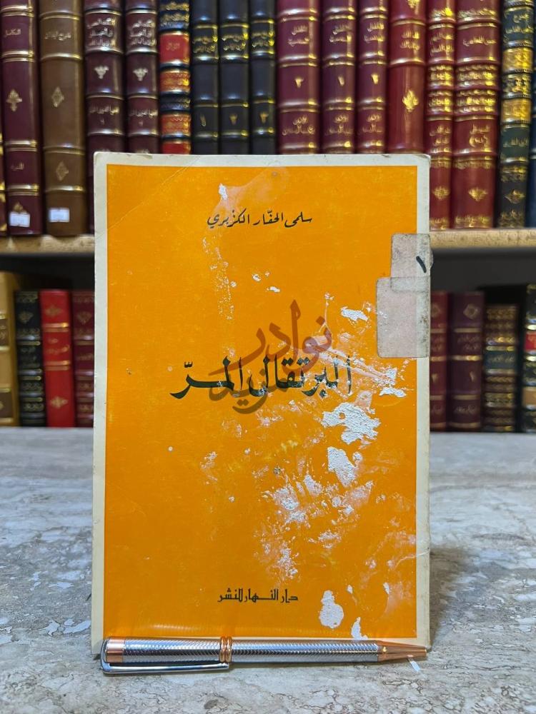 غلاف كتاب البرتقال المر البرتقال المر