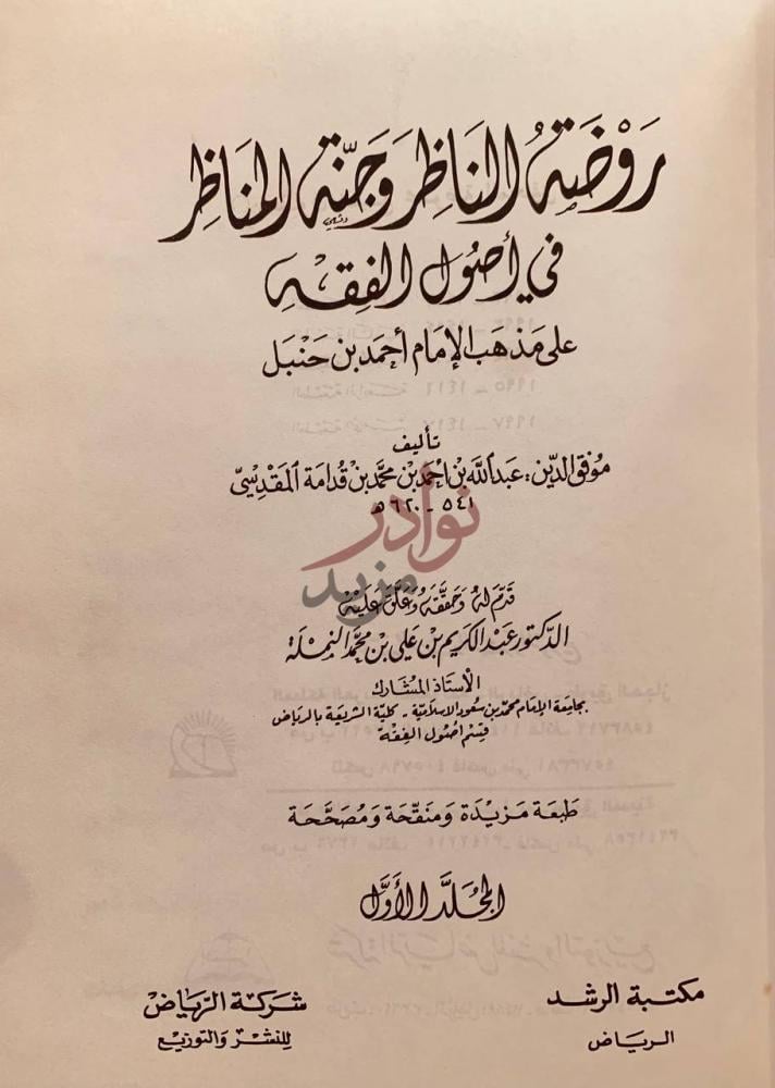 صفحة عنوان كتاب روضة الناظر وجنة المناظر في اصول الفقه