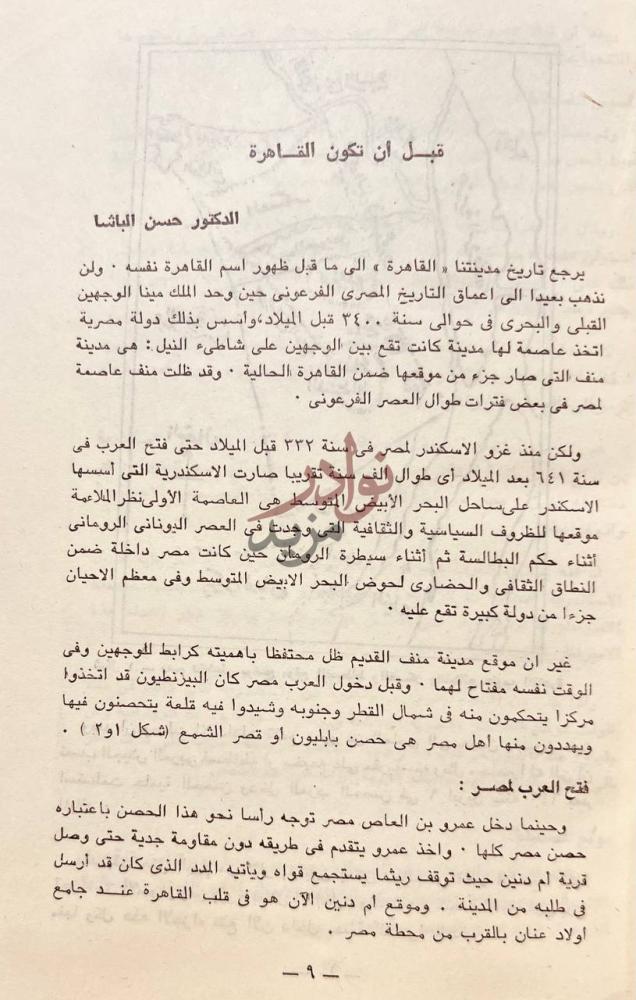 فصل كتاب القاهرة تاريخها اثارها فنونها قبل أن تكون القاهرة
