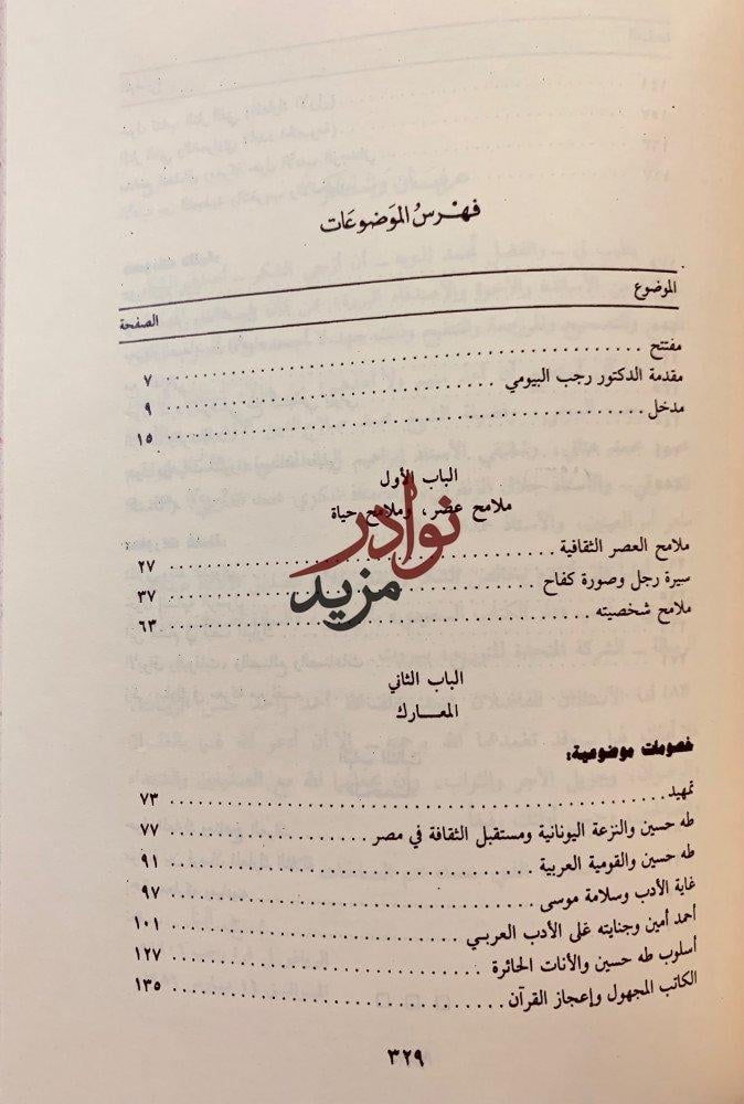 المعارك الادبية بين زكي مبارك ومعاصريه ومقتطفات معارك زكي مستلة من المعارك الادبية في مصر انور الجندي
