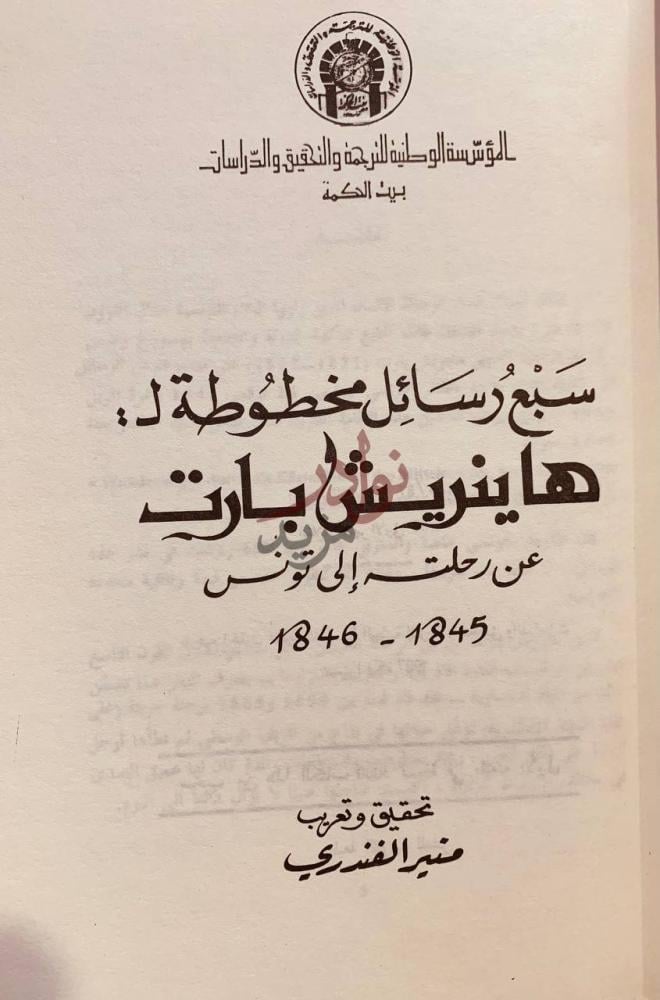 صفحة عنوان كتاب سبع رسائل مخطوطة لهاينريش بارت عن رحلته