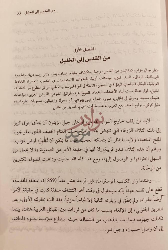 فصل كتاب رحلات في شرق الاردن ارض مؤاب الفصل الأول