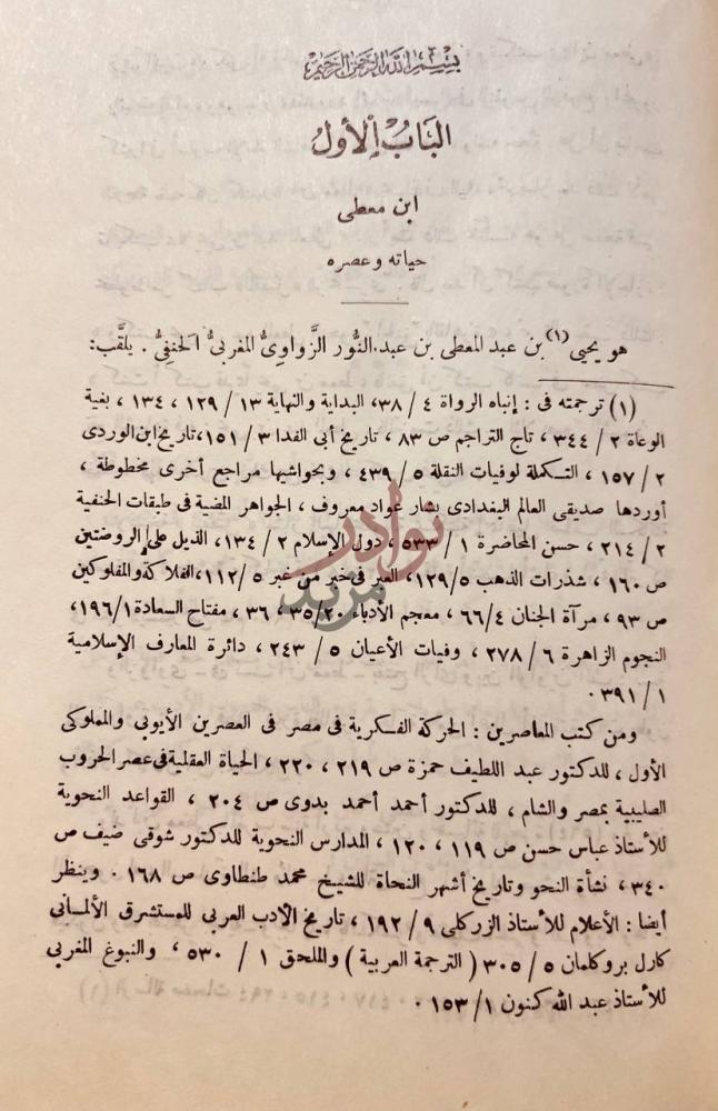 تمهيد كتاب الفصول الخمسون الباب الأول حياته