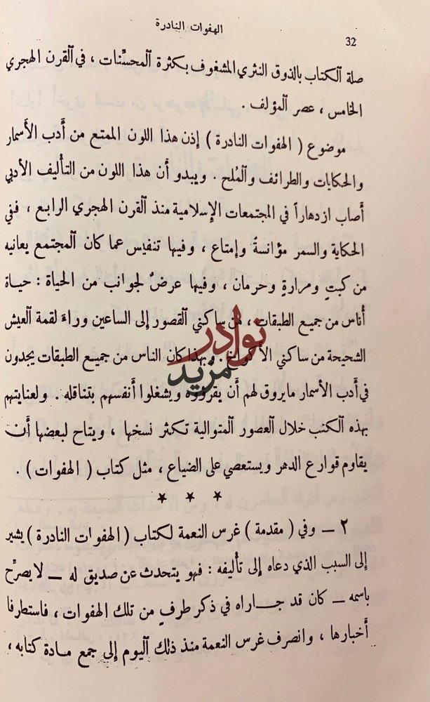 الهفوات النادرة ابي الحسن الصابي