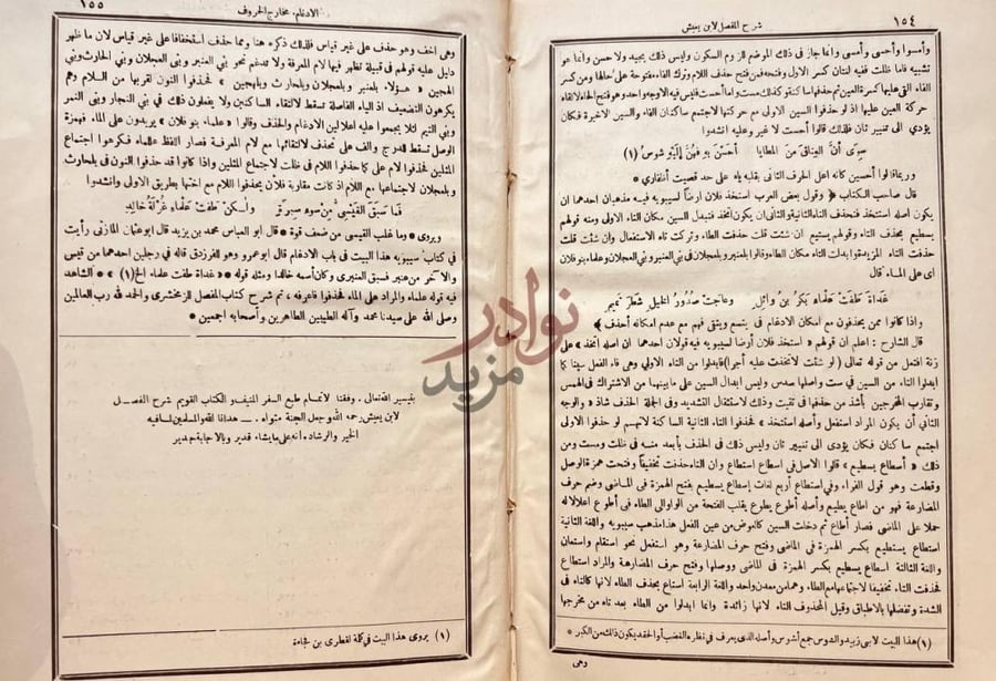 صفحة داخلية كتاب شرح المفصل الادغام محتاج