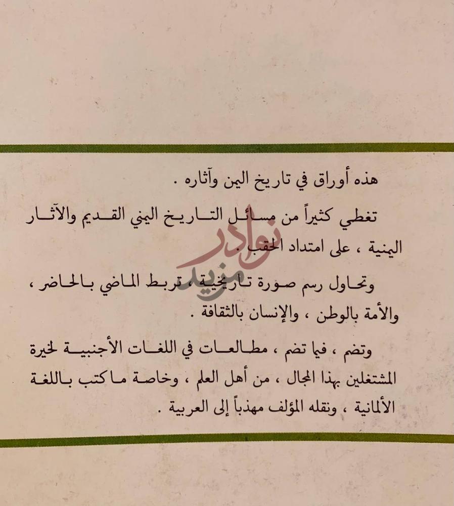 صفحة داخلية كتاب اوراق في تاريخ اليمن واثاره بحوث ومقالات
