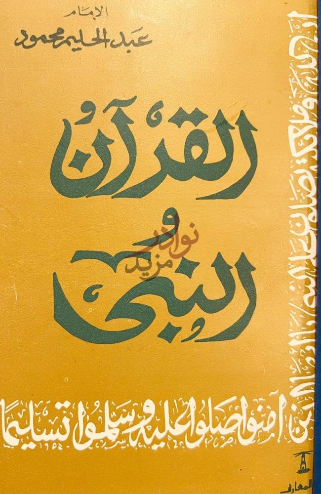 غلاف كتاب القران والنبي صلى الله عليه وسلم القرآن والنبي
