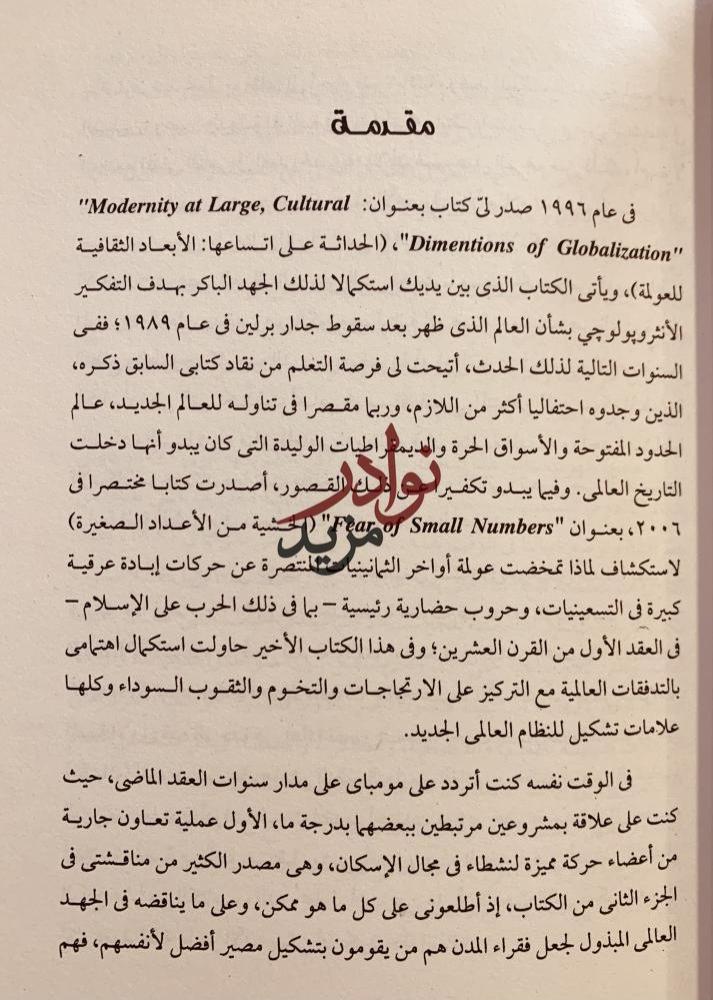 المستقبل واقعا ثقافيا مقالات عن الظرف الكوني/جون ايادوراي/طلعت الشايب