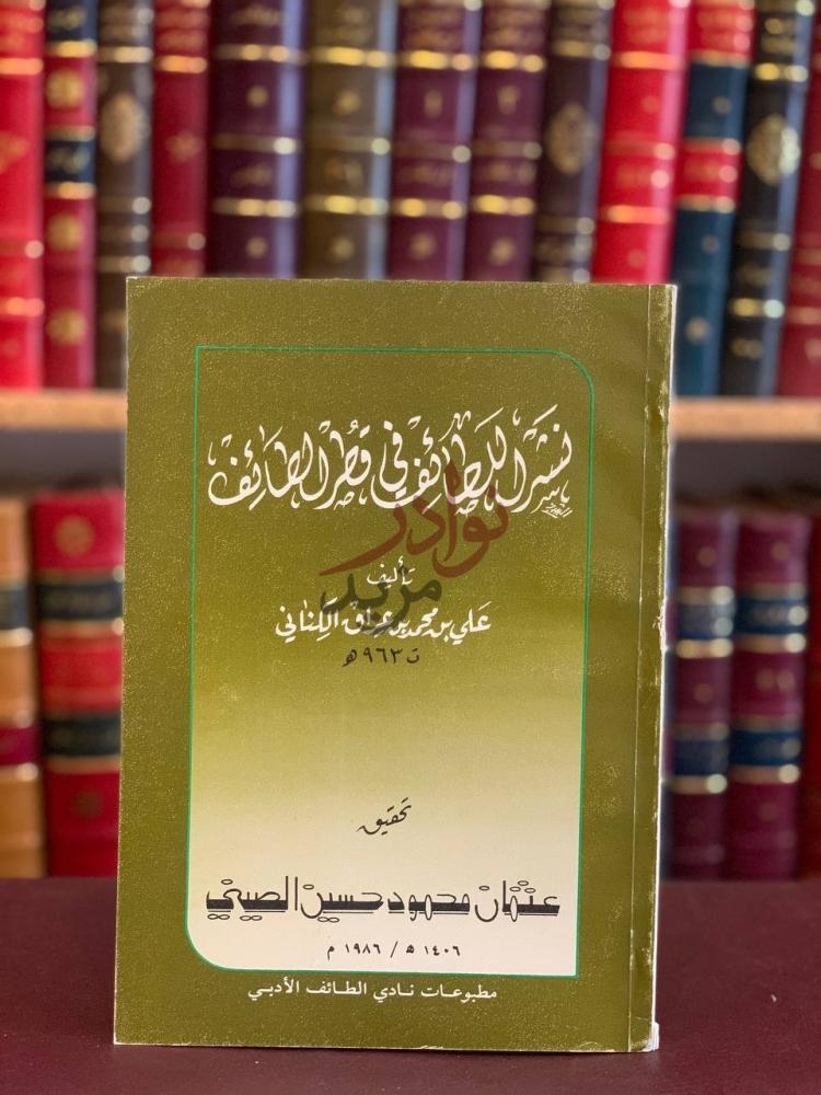 غلاف كتاب نشر اللطائف في قطر الطائف نشر اللطائف في قطر