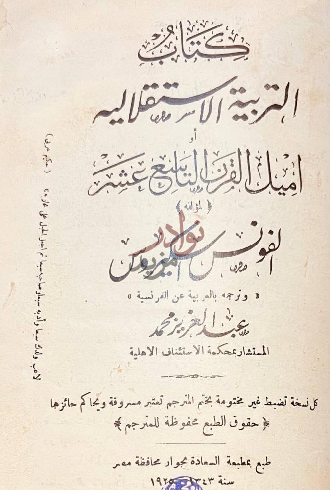 صفحة عنوان كتاب التربية الاستقلالية او اميل القرن التاسع عشر