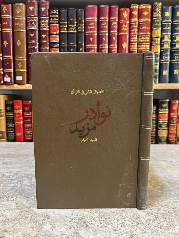 غلاف كتاب الاعجاز الطبي في القران الإعجاز الطبي
