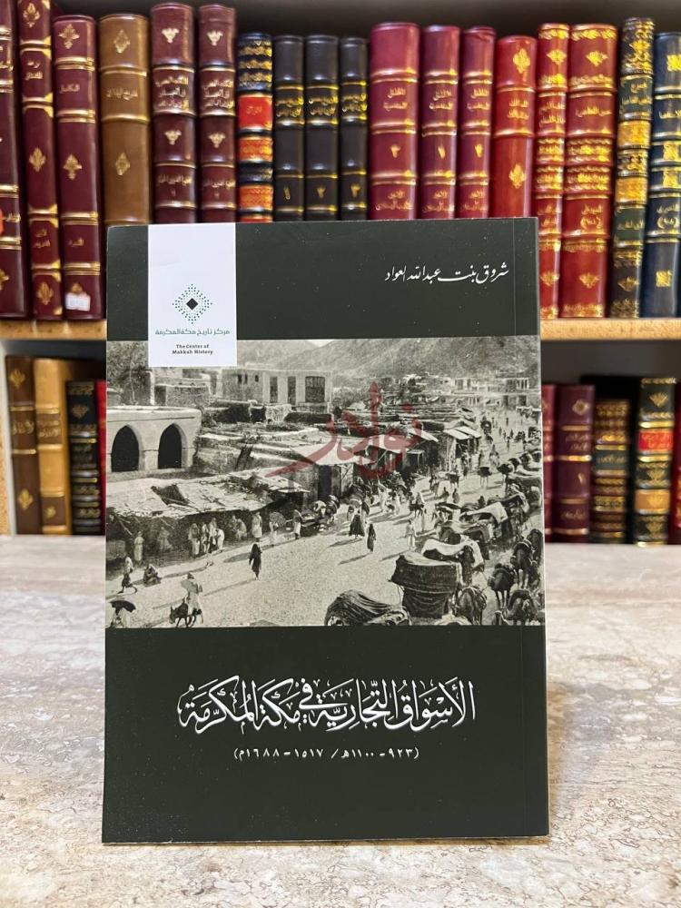 غلاف كتاب الاسواق التجارية في مكة المكرمة