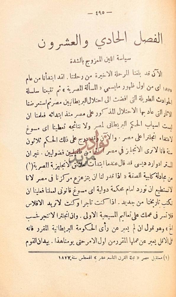 فصل كتاب تاريخ مصر قبل الاحتلال البريطاني وبعده