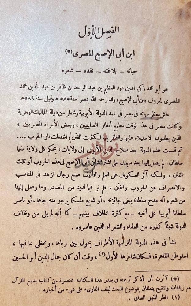 فصل كتاب ابن ابي الاصبع المصري بين علماء البلاغة