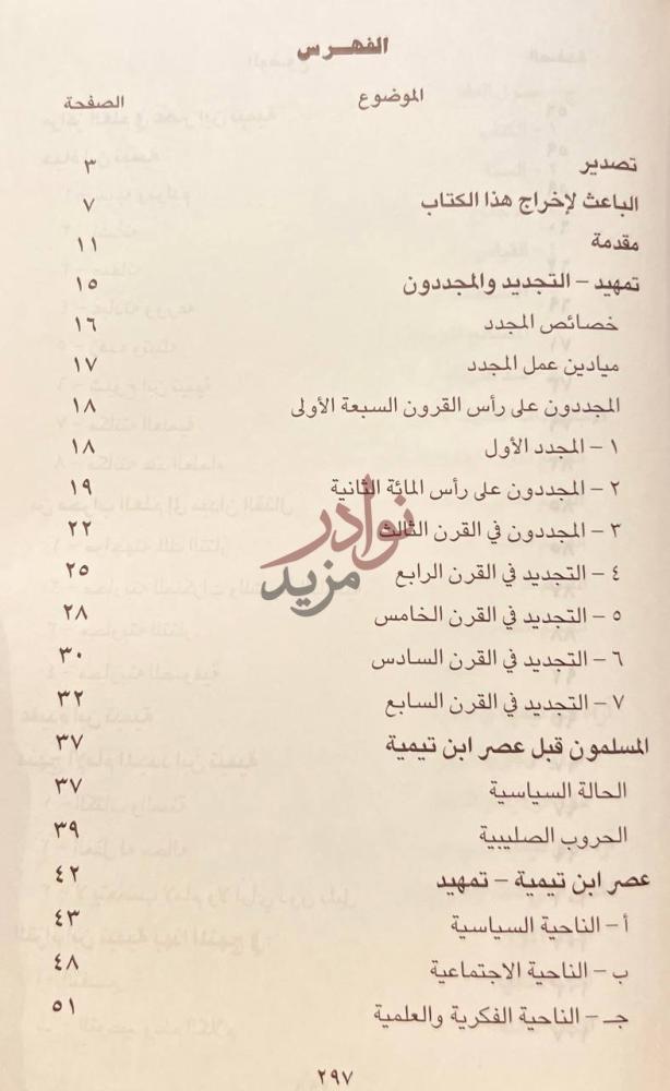 فهرس كتاب امة في رجل الامام المجدد ابن تيمية الفهرس
