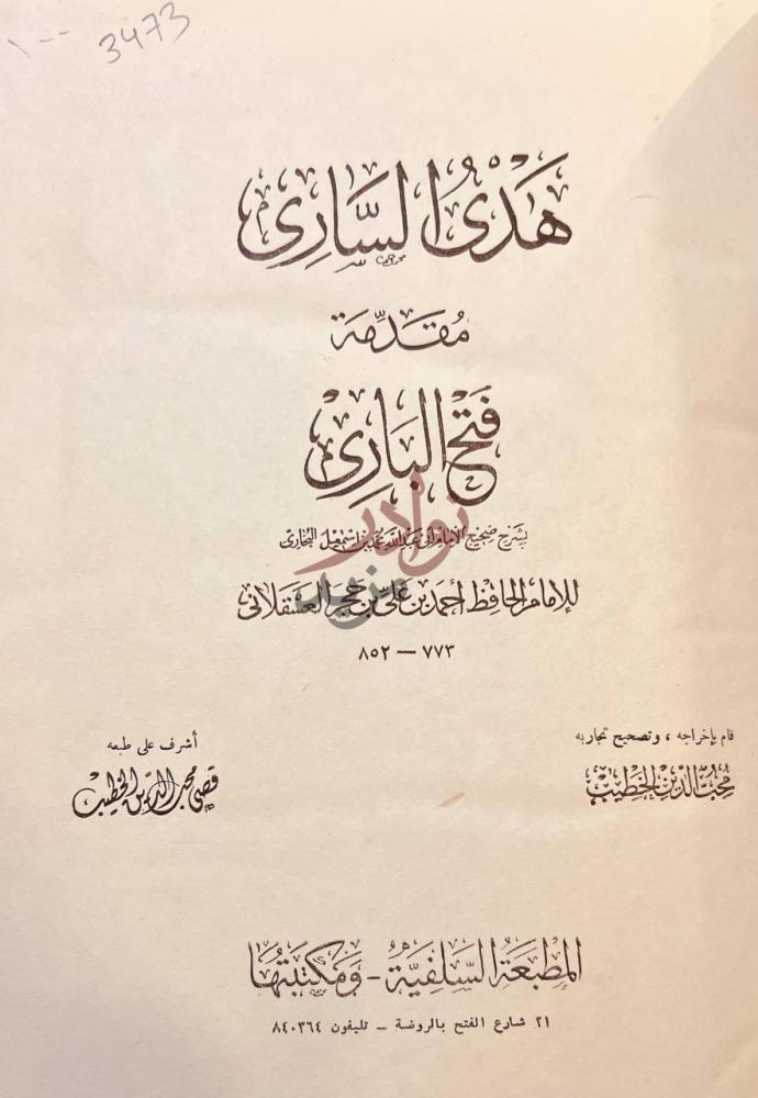 صفحة عنوان كتاب هدى السارى مقدمة فتح البارى