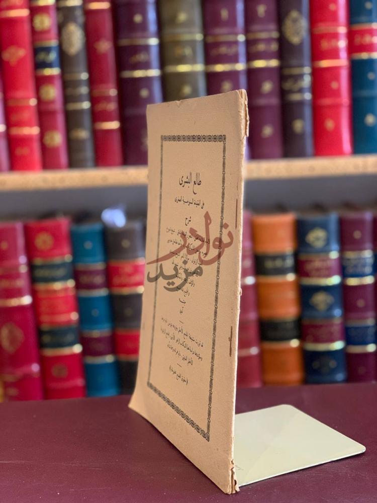 صفحة عنوان كتاب طالع البشرى على العقيدة السنوسية الصغرى
