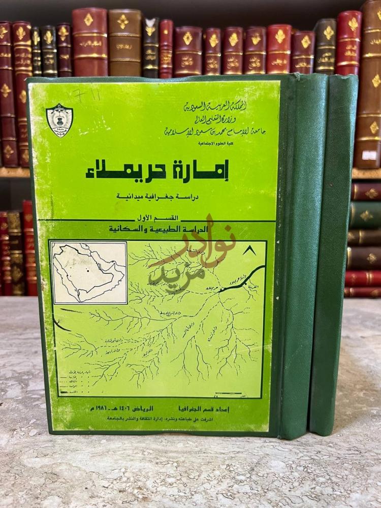 غلاف كتاب امارة حريملاء دراسة جغرافية ميدانية إمارة حريملاء