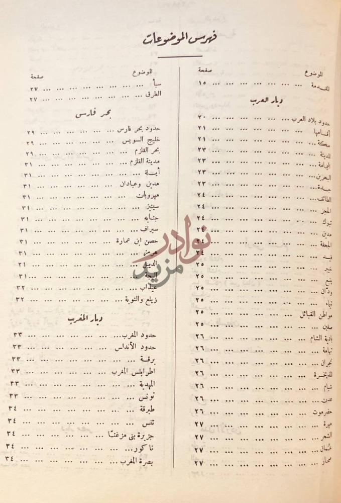 فهرس كتاب المسالك والممالك فهرس الموضوعات