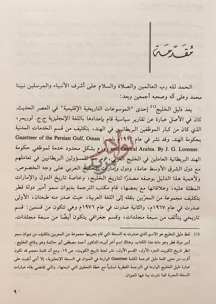 مقدمة كتاب تاريخ البلاد السعودية في دليل الخليج مقدمة