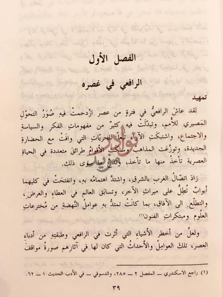 فصل كتاب الرافعي الكاتب بين المحافظة والتجديد