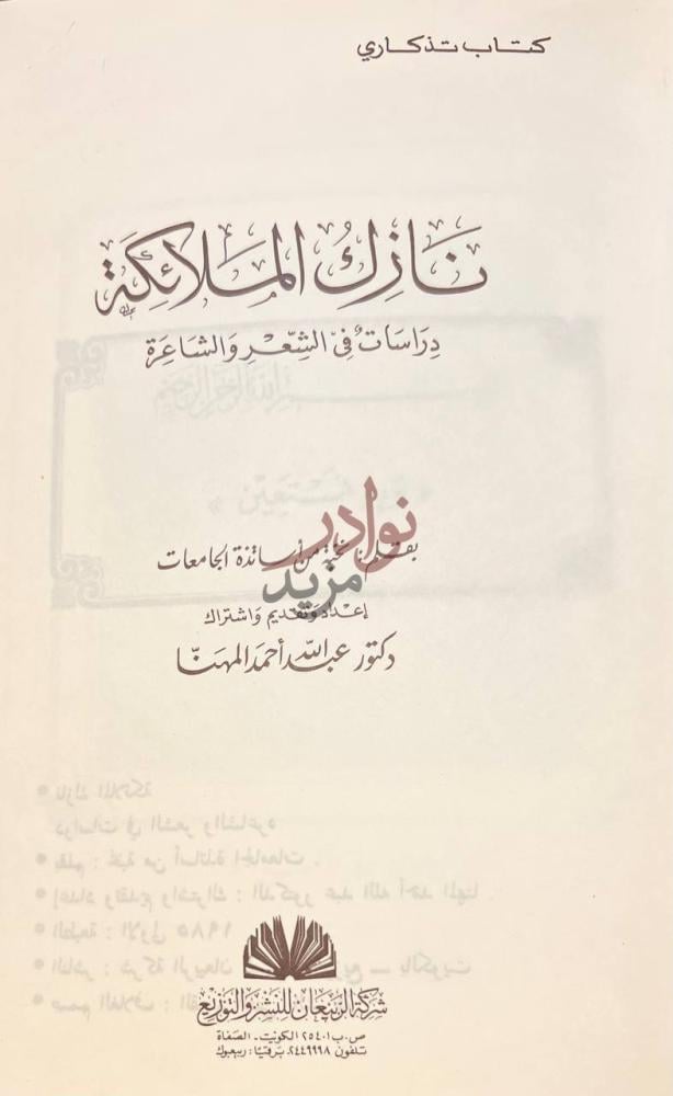 صفحة عنوان كتاب نازك الملائكة دراسات في الشعر والشاعرة