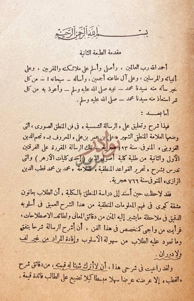 مقدمة كتاب تيسير القواعد المنطقية مقدمة الطبعة الثانية