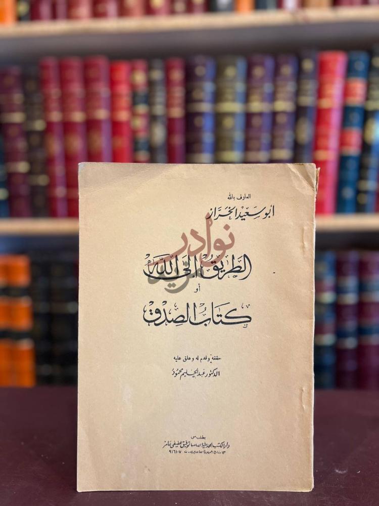 غلاف كتاب الطريق الى الله او كتاب الصدق الطريق المانح