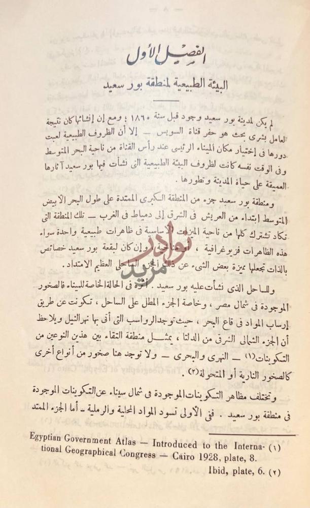 فصل كتاب بورسعيد ملتقى الشرق بالغرب الفصل الأول