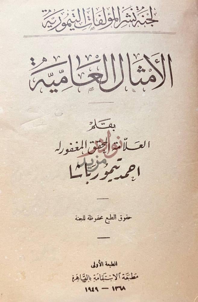صفحة عنوان كتاب الامثال العامية الأمثال العامية