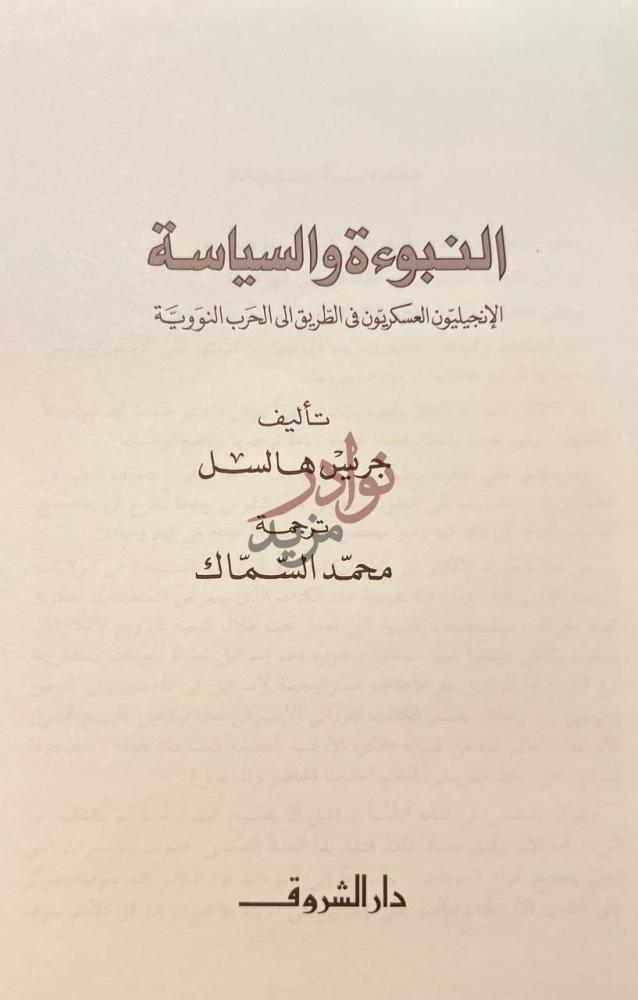 صفحة عنوان كتاب النبوءة والسياسة النبوءة والسياسة