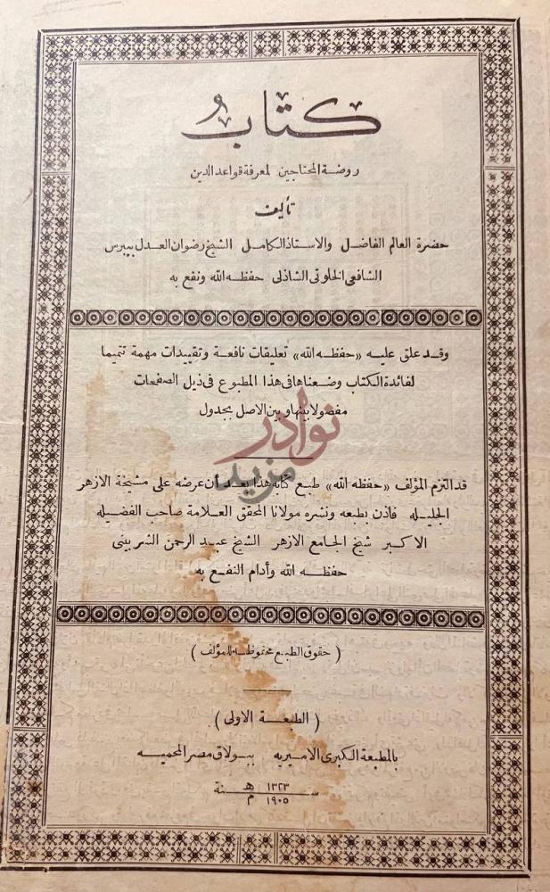 صفحة عنوان كتاب روضة المحتاجين لمعرفة قواعد الدين كتاب
