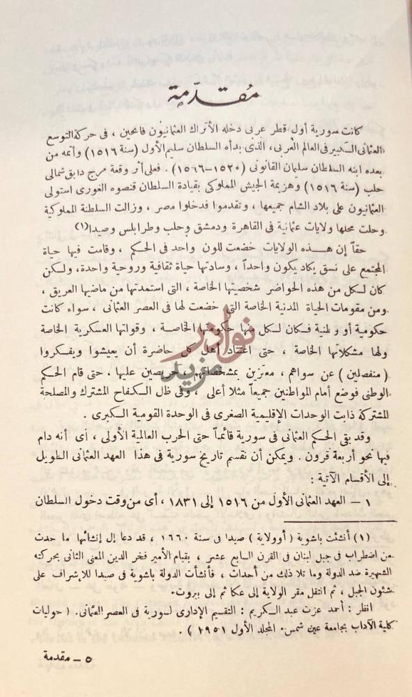 مقدمة كتاب حوادث دمشق اليومية مقدمة