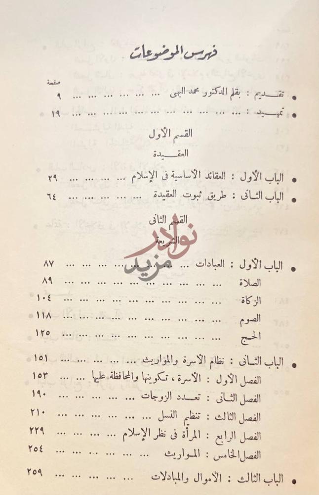 فهرس كتاب الاسلام عقيدة وشريعة فهرس الموضوعات