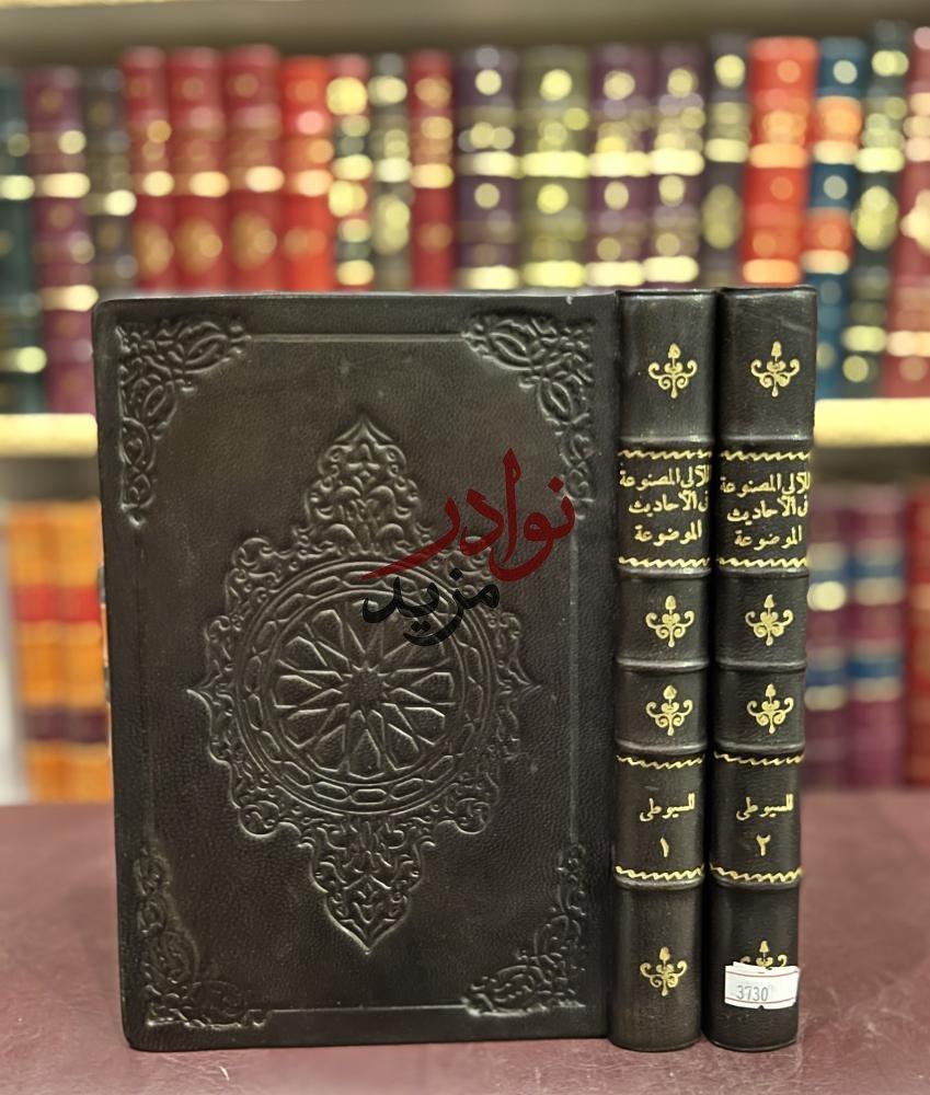 كتاب اللآلي المصنوعة في الاحاديث الموضوعة   السيوطي