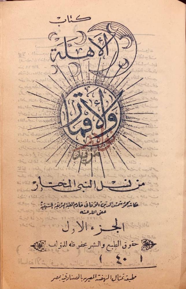 صفحة عنوان كتاب الاهلة والاقمار من نسل النبي المختار ج
