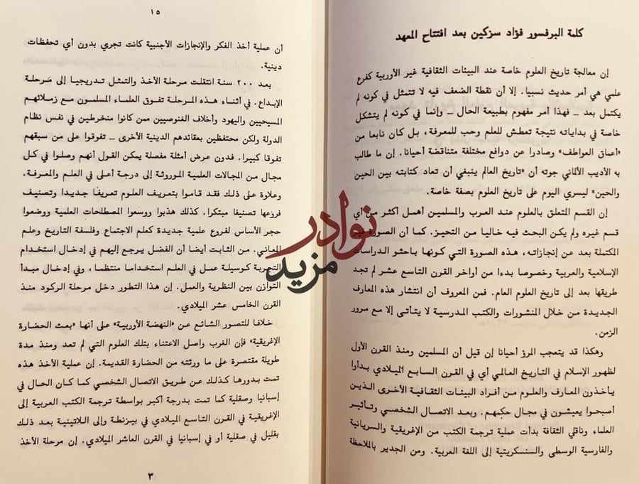 مجلد تذكاري بمناسبة مرور ثلاثين سنة منذ تاسيس معهد تاريخ العلوم العربية الاسلامية/فؤاد سزكين