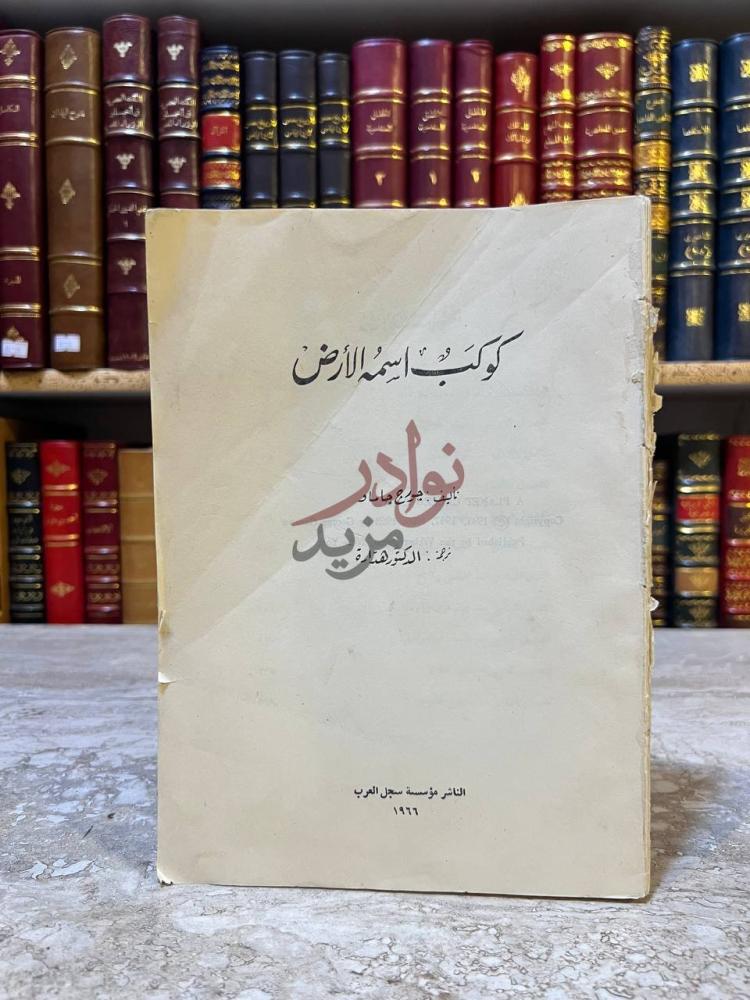 غلاف كتاب كوكب اسمه الارض كوكب اسمه الأرض