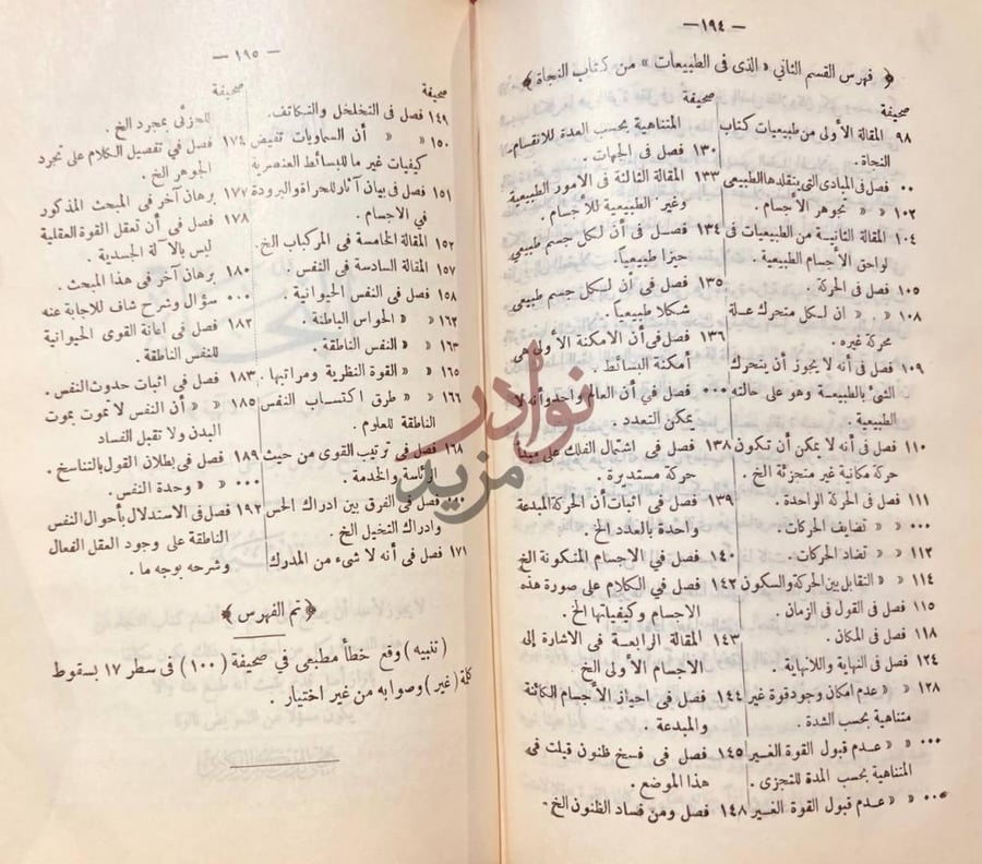 فهرس كتاب النجاة في الحكمة المنطقية والطبيعية والالهية