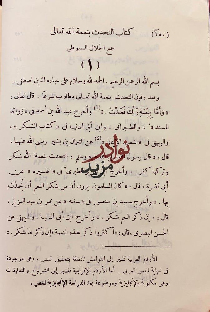 التحدث بنعمة الله السيوطي