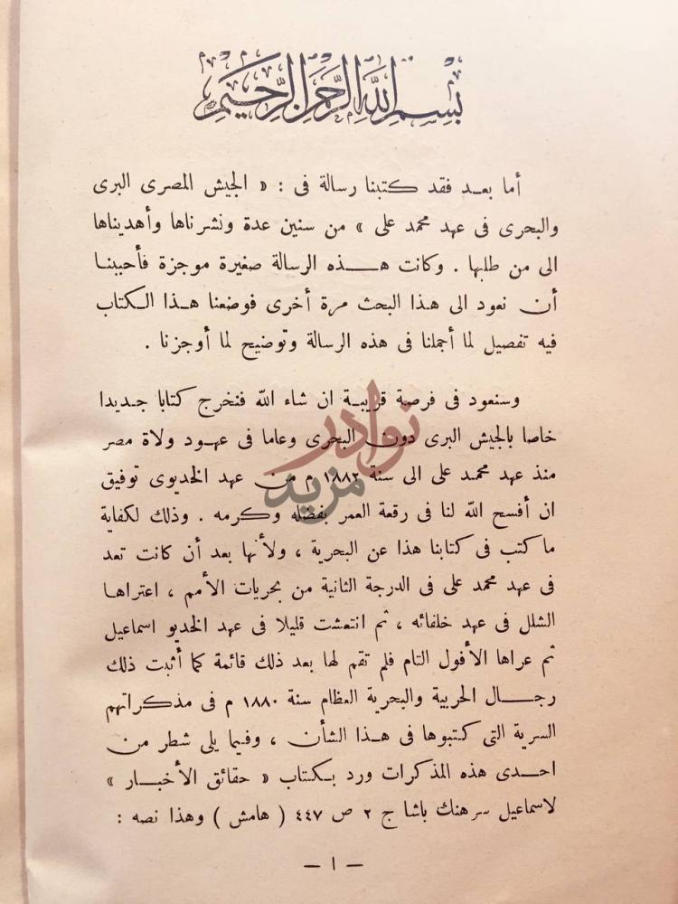 مقدمة كتاب صفحة من تاريخ مصر في عهد محمد علي الجيش المصري