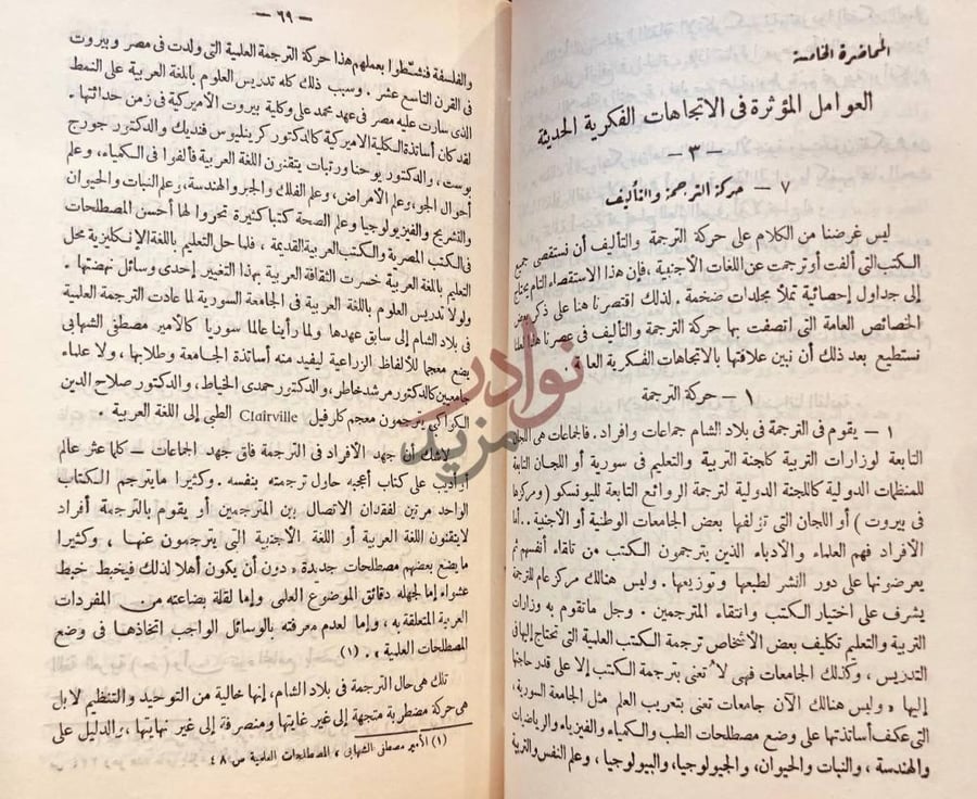 صفحة داخلية كتاب محاضرات في الاتجاهات الفكرية في بلاد الشام