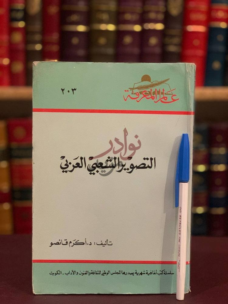 غلاف كتاب التصوير الشعبي العربي عالم المعرفة