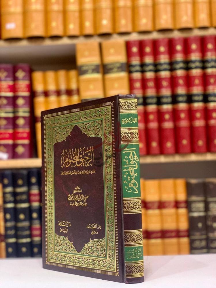 غلاف كتاب الرحيق المختوم